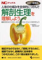 人体の仕組みを全体的につかんで解剖生理を理解しよう 臓器を覚えるのではなく、全体の係わり合いからヒトの体を考えよう NCブックス