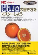 関連図の書き方をマスターしよう 事例を展開しながら学ぶ「本当に役立つ図」を書くためのポイント NCブックス