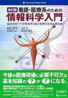 看護・医療系のための情報科学入門 臨床現場での情報処理と統計処理の必須基礎知識