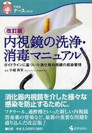 内視鏡の洗浄･消毒ﾏﾆｭｱﾙ ｶﾞｲﾄﾞﾗｲﾝに基づいた消化器内視鏡の感染管理 できるﾅｰｽ･ﾌﾞｯｸ