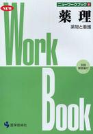 薬理 薬物と看護. 改訂第2版 ニューワークブック