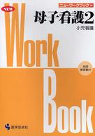 母子看護 2 小児看護 ﾆｭｰﾜｰｸﾌﾞｯｸ ; 10