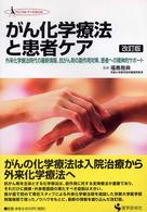 がん化学療法と患者ケア 外来化学療法時代の最新情報、抗がん剤の副作用対策、患者への精神的サポート