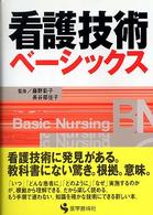 看護技術ベーシックス