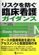 リスクを防ぐ臨床看護ガイダンス BN books