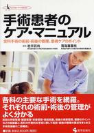 手術患者のケア・マニュアル 全科手術の術前・術後の管理、患者ケアのポイント