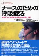 ナースのための呼吸療法 呼吸不全と呼吸療法の最新の知識と技術