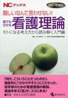 誰でも分かる看護理論 難しいなんて言わせない! ﾓﾄになる考え方から読み解く入門編 NCﾌﾞｯｸｽ
