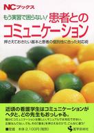 もう実習で困らない!患者とのｺﾐｭﾆｹｰｼｮﾝ 押さえておきたい基本と患者の個別性に合った対応術 NCﾌﾞｯｸｽ