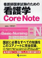 看護師国家試験のための看護学Core Note BN books