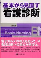 基本から見直す看護診断