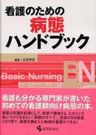 看護のための病態ハンドブック BN books