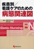 疾患別/看護ｹｱのための病態関連図 BN books