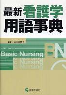 最新看護学用語事典 BN books