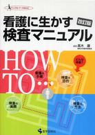 看護に生かす検査マニュアル