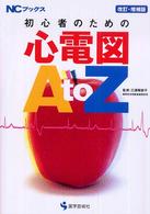 初心者のための心電図A to Z NCブックス