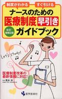 ﾅｰｽのための医療制度早引きｶﾞｲﾄﾞﾌﾞｯｸ 制度がわかるすぐ引ける