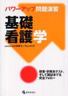 基礎看護学 ﾊﾟﾜｰｱｯﾌﾟ問題演習