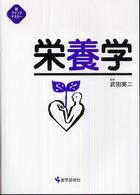 栄養学