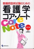 看護師国家試験のための看護学コア・ノート