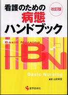 看護のための病態ﾊﾝﾄﾞﾌﾞｯｸ BN books