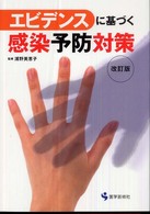 エビデンスに基づく感染予防対策  改訂版
