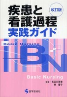 疾患と看護過程実践ｶﾞｲﾄﾞ BN books