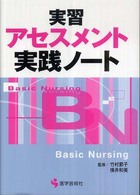 実習アセスメント実践ノート BN books