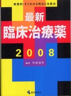 最新臨床治療薬 疾患別・すぐわかる用法と注意点