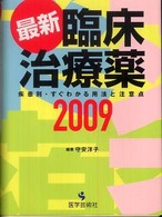 最新臨床治療薬 2009 疾患別・すぐわかる用法と注意点