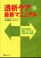 透析ｹｱ最新ﾏﾆｭｱﾙ 基本の技術と事故･ﾄﾗﾌﾞﾙを未然に防ぐ知識