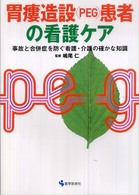胃瘻造設(PEG)患者の看護ケア 事故と合併症を防ぐ看護・介護の確かな知識