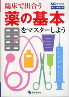 臨床で出合う薬の基本をマスターしよう