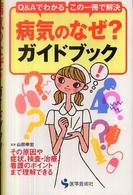 病気のなぜ?ガイドブック