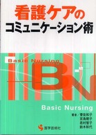 看護ケアのコミュニケーション術 BN books