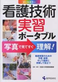 看護技術実習ポータブル 写真で見てすぐ理解!  看護実習のための予習・復習、そして臨床に持参して役立つ