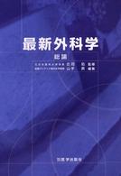 最新外科学 総論