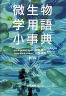 微生物学用語小事典