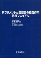 サプリメントと医薬品の相互作用診療マニュアル