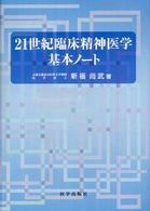 21世紀臨床精神医学基本ﾉｰﾄ