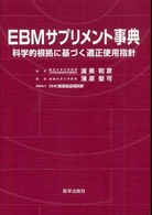 EBMサプリメント事典 科学的根拠に基づく適正使用指針