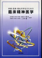 保健・医療・福祉系学生のための臨床精神医学