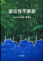 遺伝性不整脈