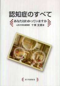 認知症のすべて : あなたはわかっていますか