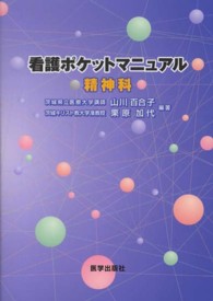 看護ポケットマニュアル 精神科