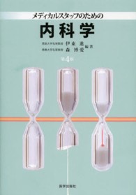 メディカルスタッフのための内科学