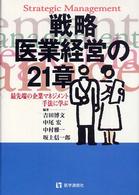 戦略医業経営の21章 最先端の企業マネジメント手法に学ぶ