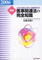 最新医事関連法の完全知識 2006年版 これだけは知っておきたい医療事務66法