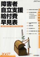 障害者自立支援給付費・早見表 介護給付費単位数表・訓練等給付費単位数表他