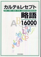 カルテ&レセプト略語16000 傷病・検査・処置・手術・薬剤等の臨床略語全集